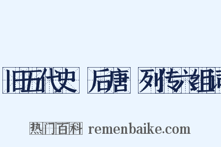 旧五代史·后唐·列传六组词是什么意思的图片